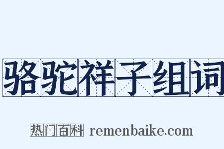骆驼祥子组词是什么意思的图片